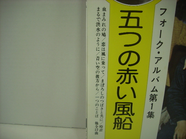 ■LP　五つの赤い風船 / フォーク・アルバム [第1集] 帯付 ビクター音楽産業株式会社 SF-10003 西岡たかし 藤原秀子 長野隆 東祥高 ◇r2619_画像3