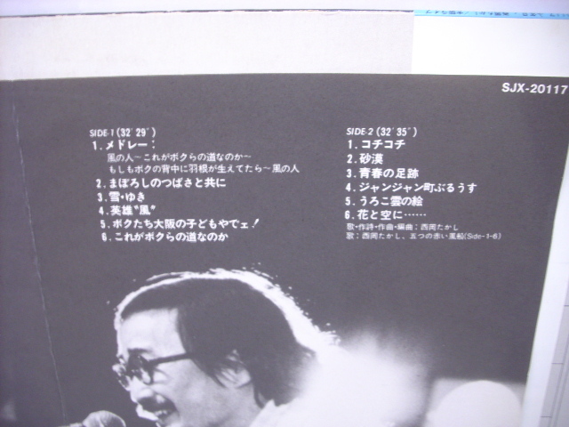 ■LP　西岡たかし / 十年目 大阪ライブ 大阪厚生年金ホール 帯付 五つの赤い風船 ビクター音楽産業株式会社 SJX-20117 ◇r2619_画像3