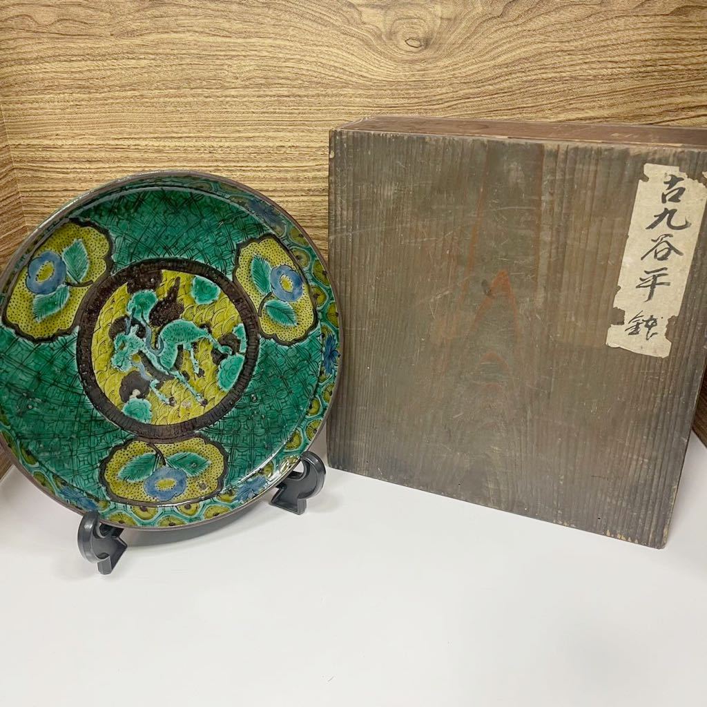 旧家 蔵出し 古九谷 平鉢 木箱 飾皿 陶器 年代物 中古品_画像1