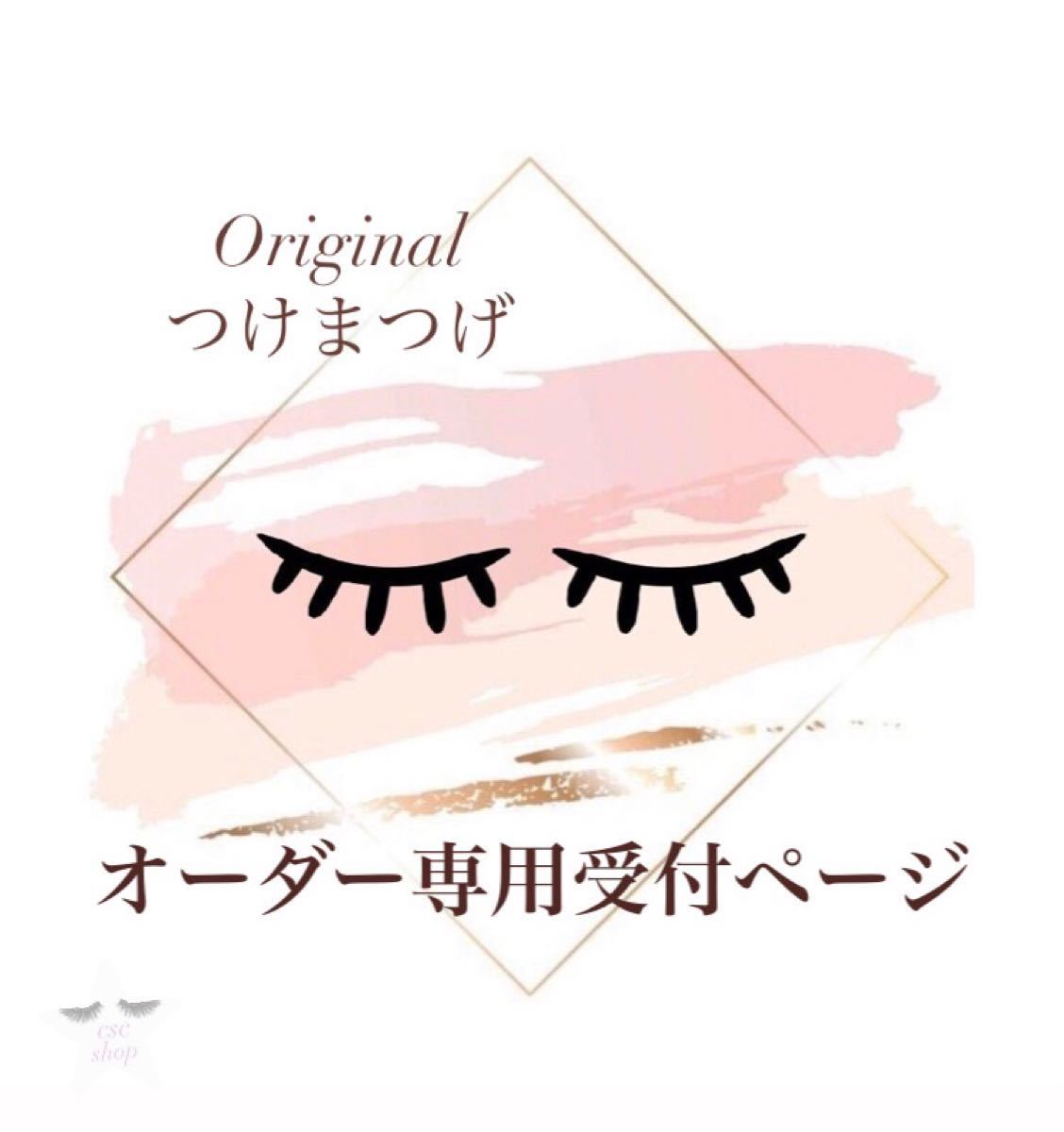 つけま ハンドメイド マツエク風 つけまつげ まつげエクステ つけまつ毛 オーダー オーダー専用 受付
