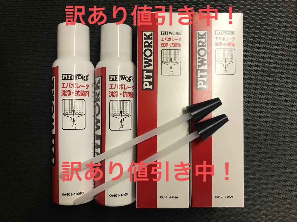 62%以上節約 ピットワーク エバポレーター洗浄抗菌12ヶ月 ienomat.com.br