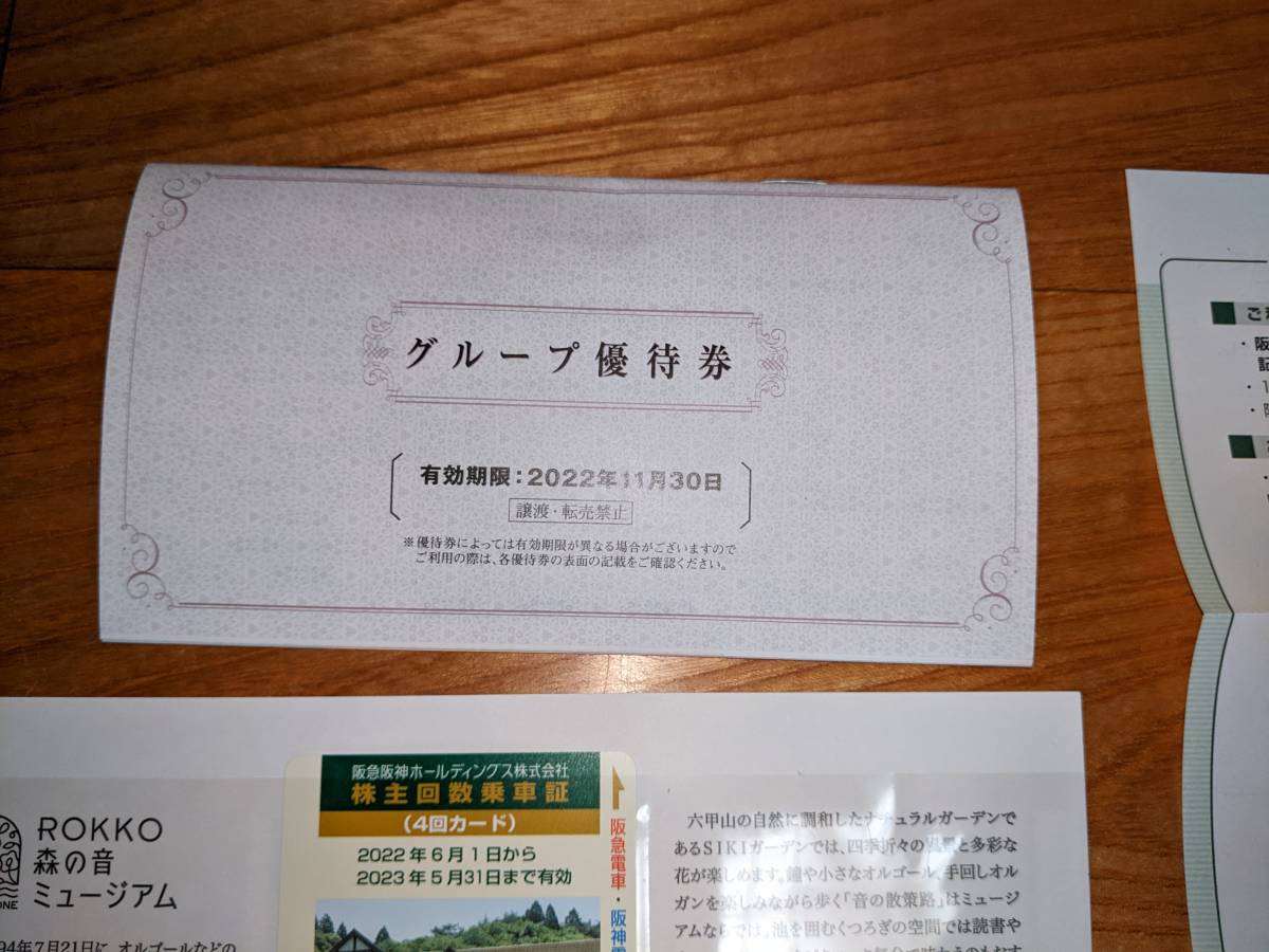 阪急阪神ホールディングス株主回数乗車券（4回カード）2022年6月1日から2023年5月31日まで＋グループ優待券2022年11月30日まで_画像1