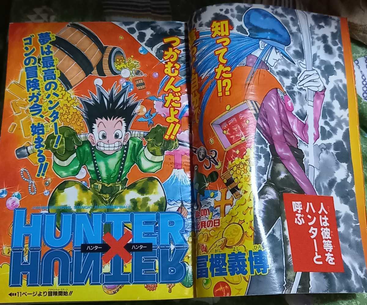 週刊少年ジャンプ 1998年14号 HUNTER×HUNTER 新連載 ハンターハンター