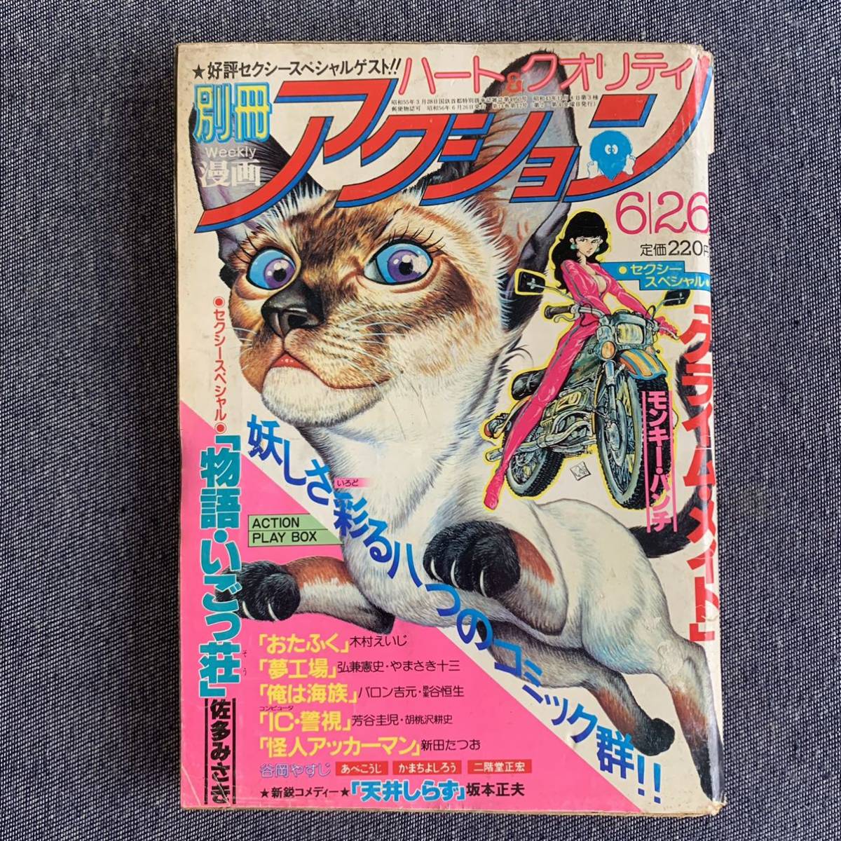 別冊漫画アクション1981昭和56年6/26貝瀬啓子 読切クライムメイトモンキーパンチ佐多みさき 木村えいじ弘兼憲史芳谷圭児新田たつお坂本正夫の画像1