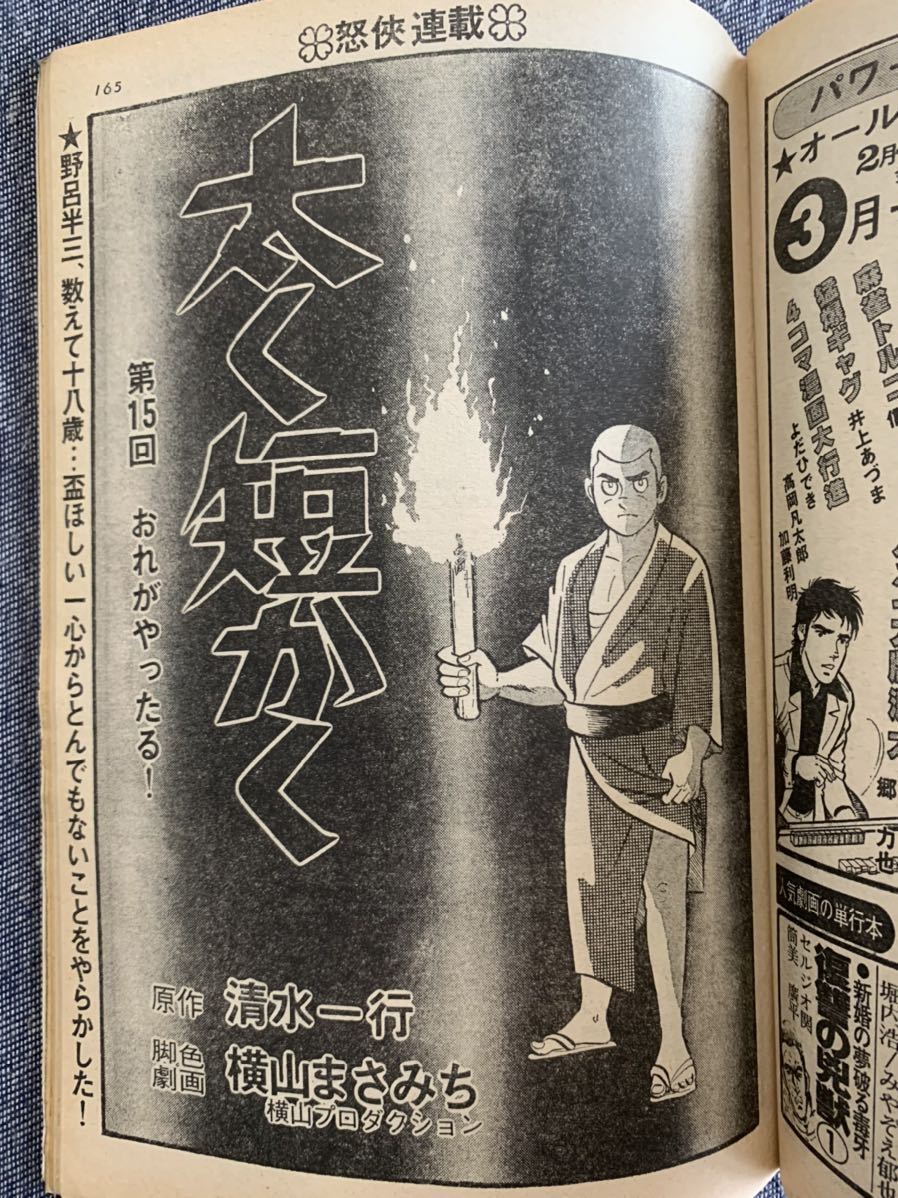 週刊漫画 TIMES タイムズ 1982 昭和57年2/19 復讐の兇獣/筒美廣平 二匹のゴキブリ/久里栄太 女房の出番/玄海つとむ 田上憲治 横山まさみ_画像9