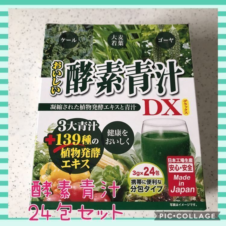 おいしい酵素青汁 DX・24包 ☆毎日の健康に＊送料無料！_画像1