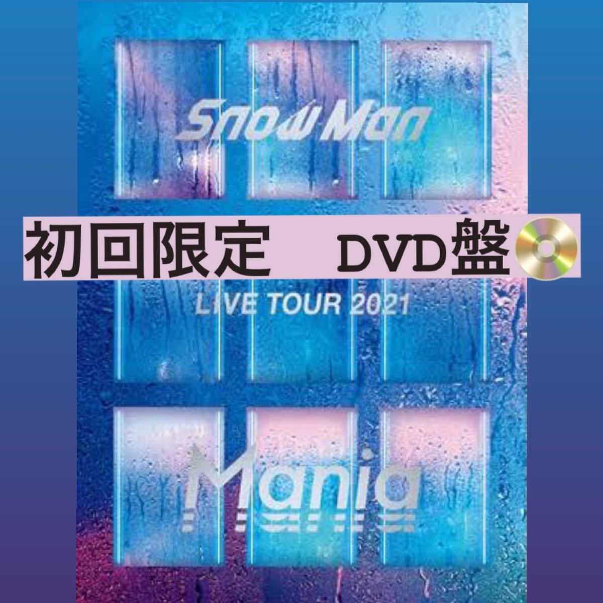 ブランド品 Snow Man LIVE TOUR 2021 Mania 初回限定盤