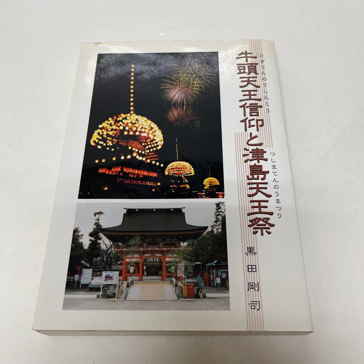 初回限定】 牛頭天王信仰と津島天王祭 黒田剛司(著) 泰聖書店 津島