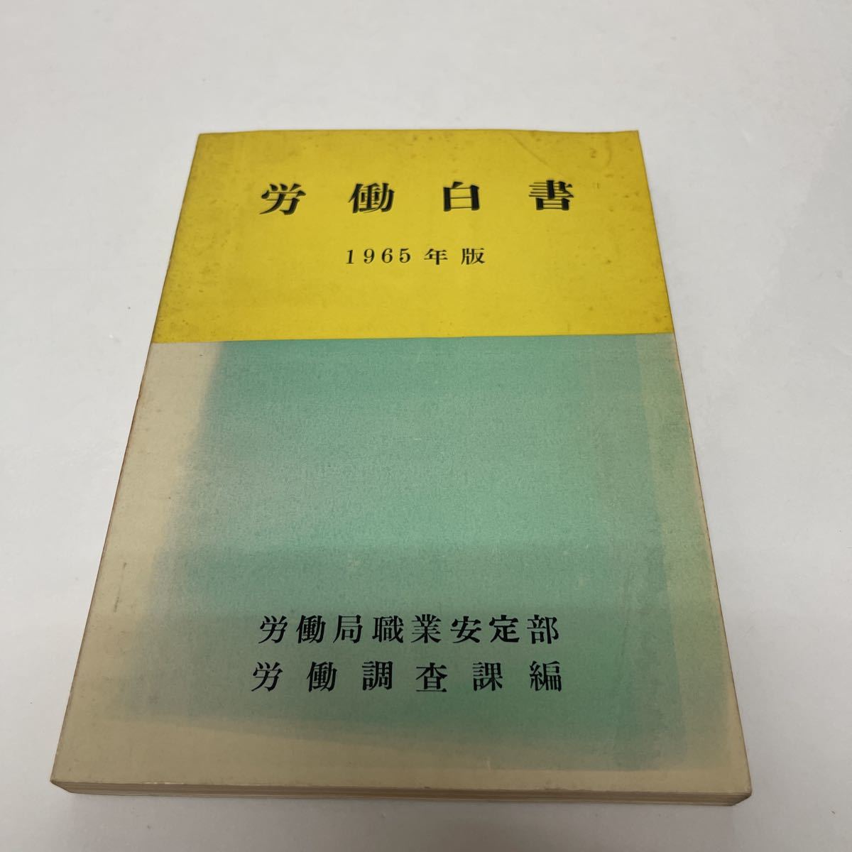 労働白書 1965年版 労働局職業安定部 労働調査課編_画像1