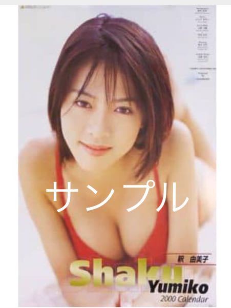 Shaku Yumiko 2000 calendar unopened 