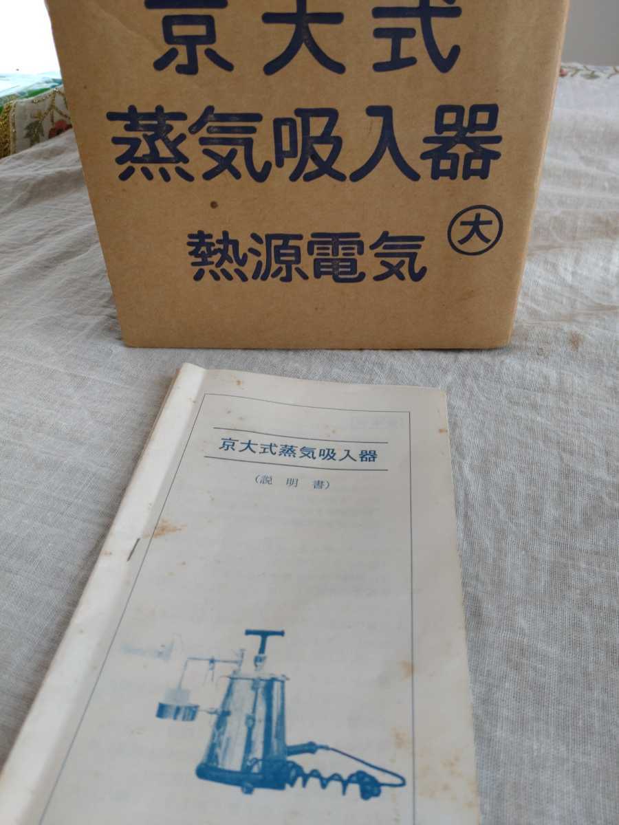 京大式 蒸気吸入器 京大式 蒸気吸入器