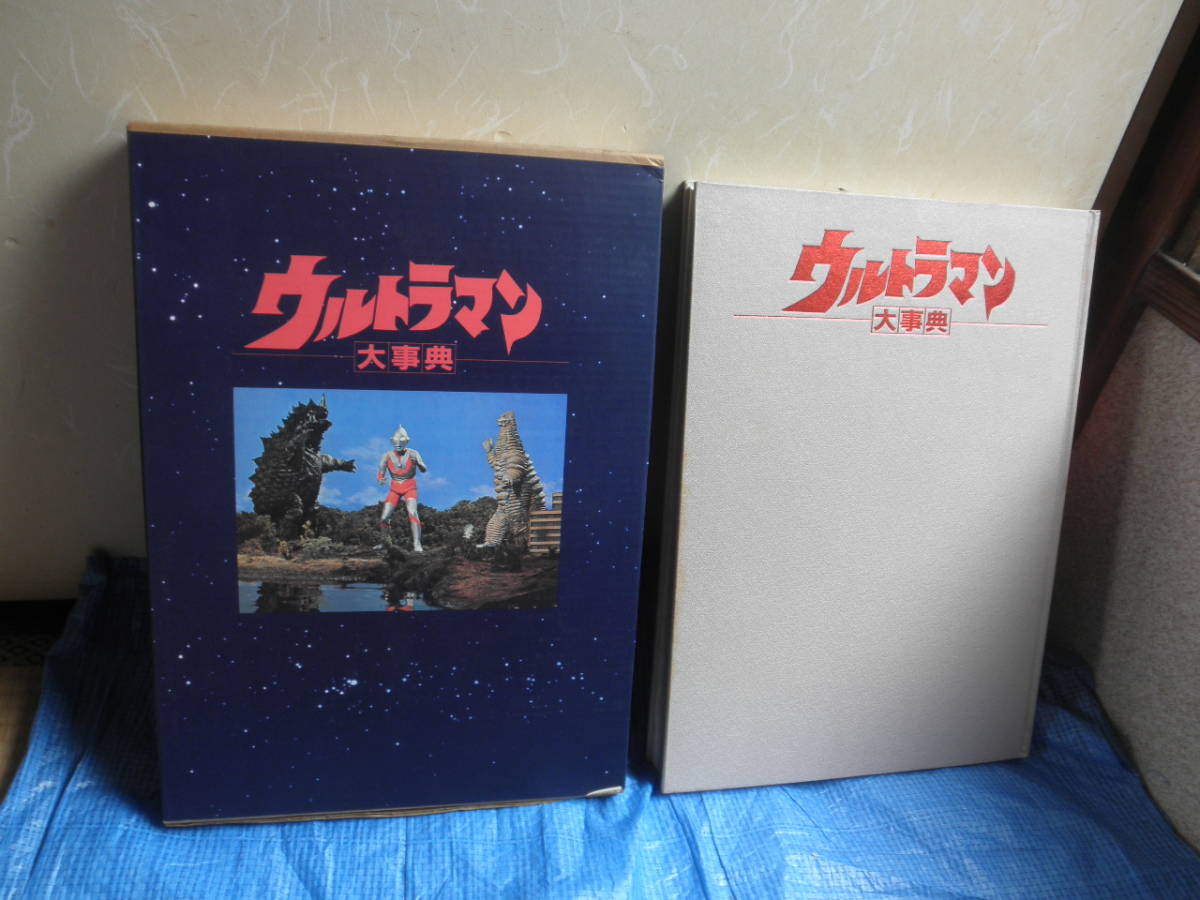 輸送箱付 美品 希少 大型本 竹書房 ウルトラ大事典 円谷プロ 輸送箱付 美品 希少 大型本 竹書房 ウルトラ大事典 円谷プロ