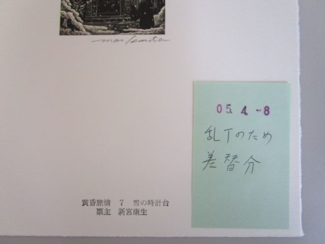 栗田政裕　木口木版画蔵書票集　黄昏旅情　限定1/30 19葉各サイン　乱丁のため差し替え分同封　発行日2005年3月20日　★_画像10