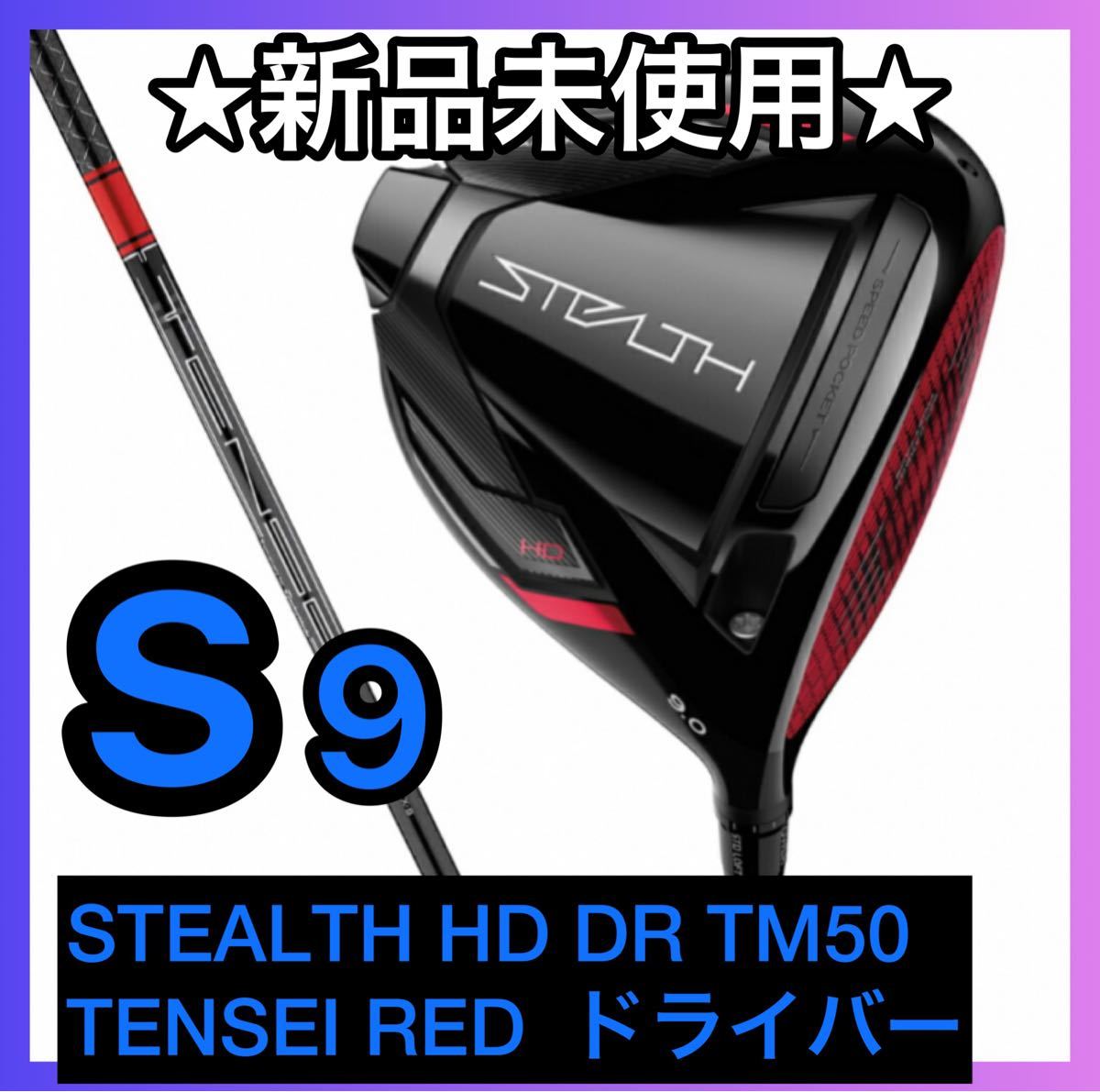 43%割引【メーカー公式ショップ】 テーラーメイド STEALTH HD DR TM50 ゴルフ ドライバー ドライバー MAJESTY(ゴルフ) スポーツ-YILDIZSIGORTA.NET 43%割引【メーカー公式ショップ】 テーラーメイド STEALTH HD DR TM50 ゴルフ ドライバー ドライバー MAJESTY(ゴルフ) スポーツ-YILDIZSIGORTA.NET