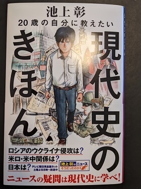 【中古】20歳の自分に教えたい現代史のきほん　池上彰さん著