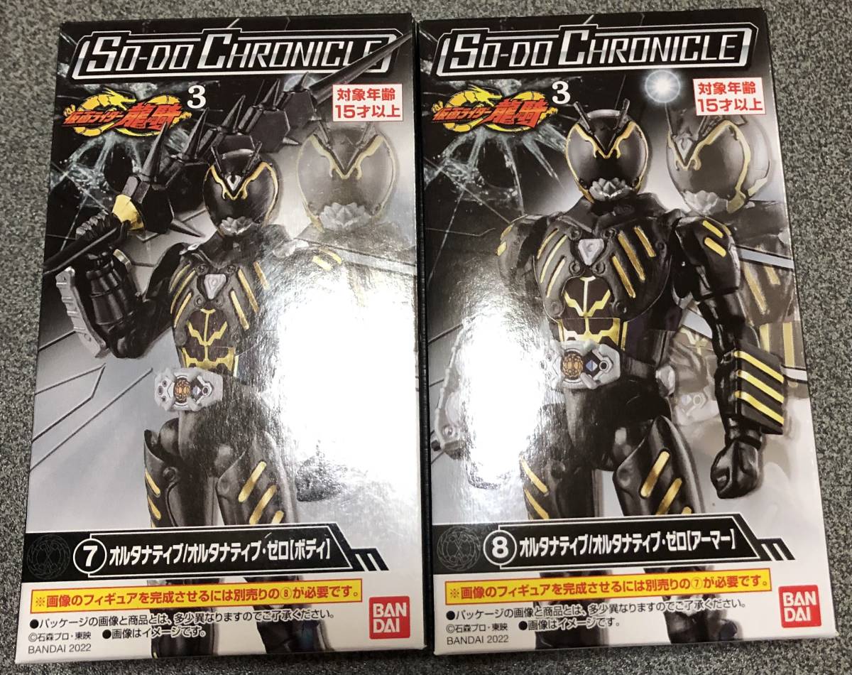 装動 クロニクル 仮面ライダー龍騎 3 オルタナティブ・ゼロ ボディ&アーマー 2種セット SO-DO CHRONICLE その２_画像1