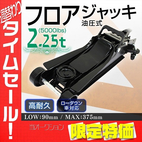 【大感謝セール】フロアジャッキ ガレージ ジャッキ 2.25t 油圧式 ローダウン 丸型保護パッド付き!! 最低位90mm タイヤ交換 黒_画像1