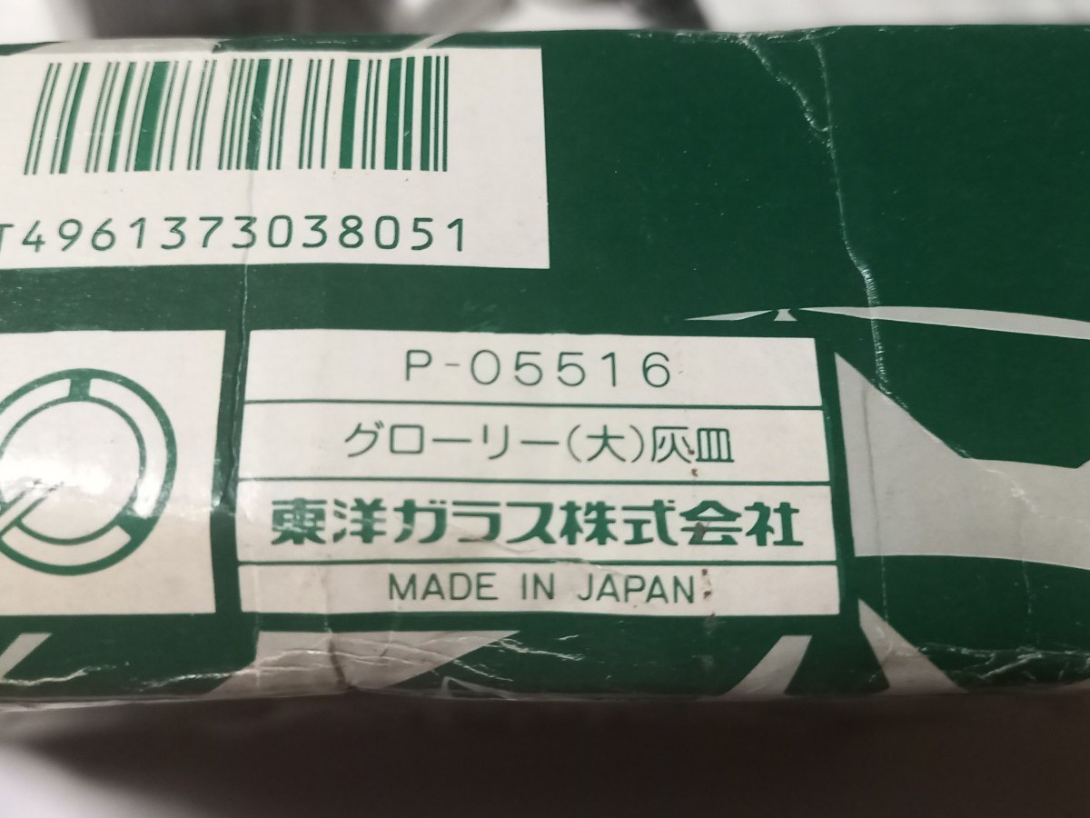 【新品未使用品】東洋ガラス 灰皿 ★ 2個セット ★ 昭和レトロ 小物入れ等に