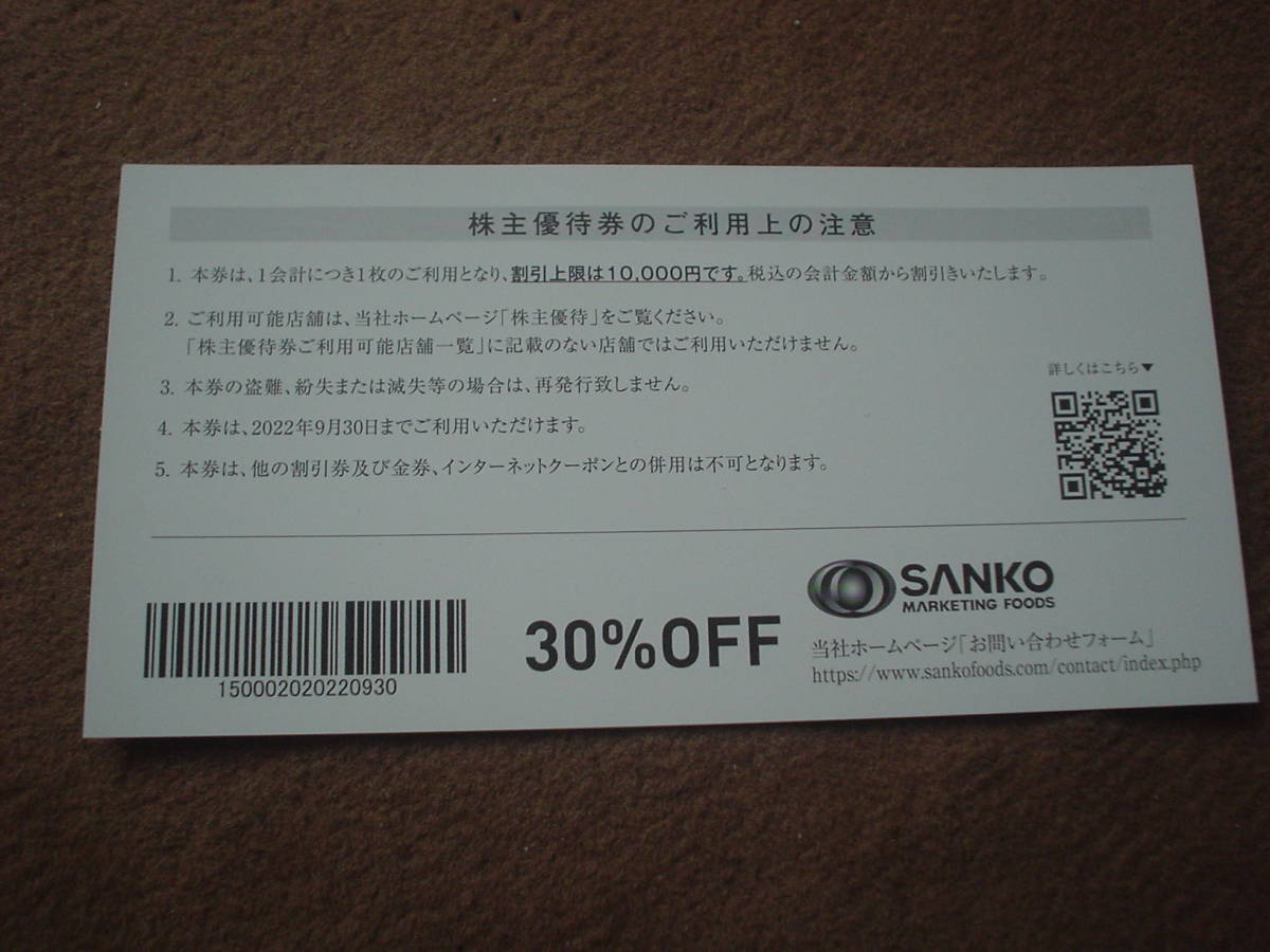 三光マーケティングフーズ 株主優待券 30%割引券4枚 金の蔵、焼肉万里、アカマル屋(R4/9末迄)_画像2