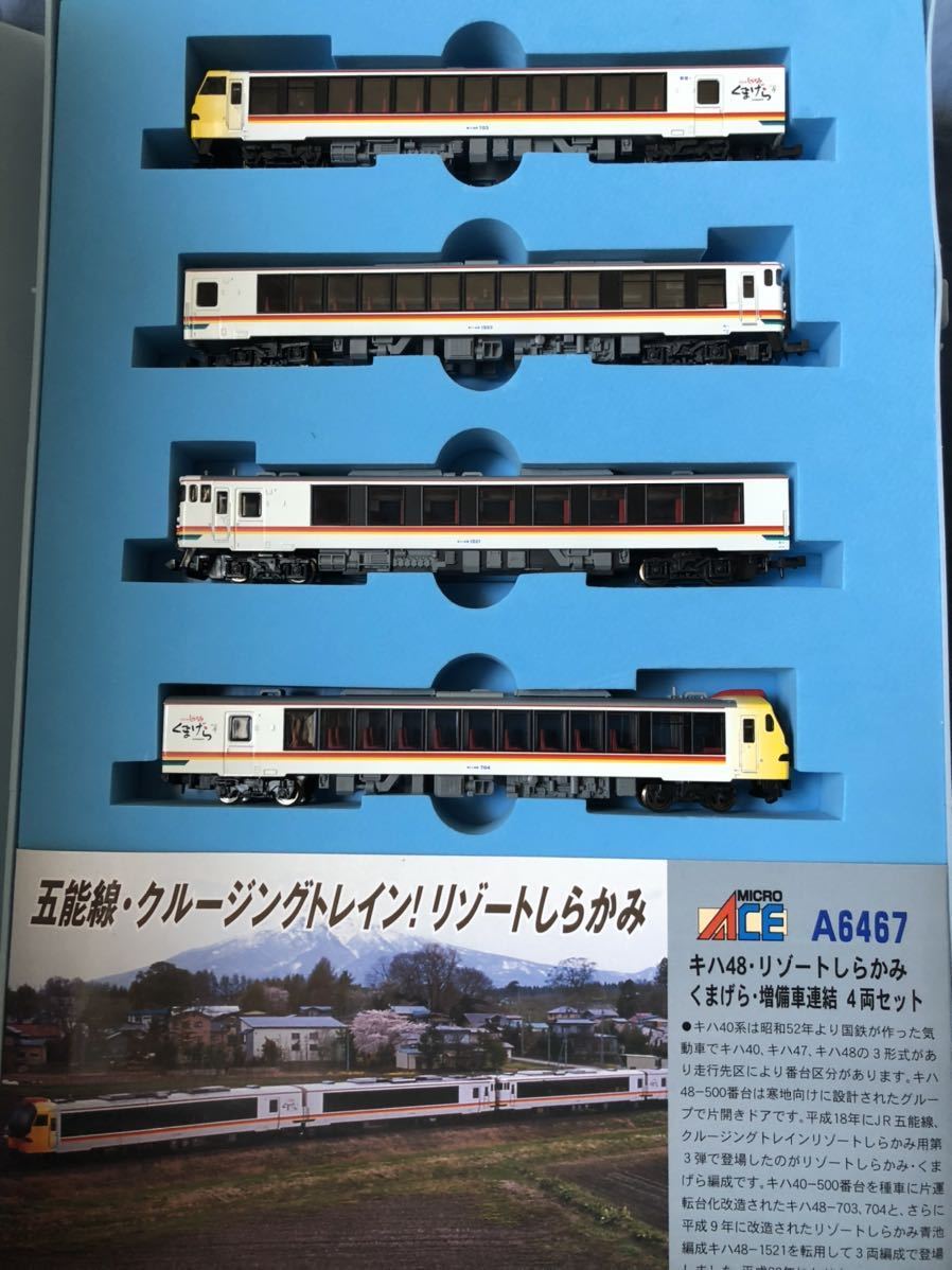 マイクロエース キハ48 リゾートしらかみ・くまげら増備車連結4両