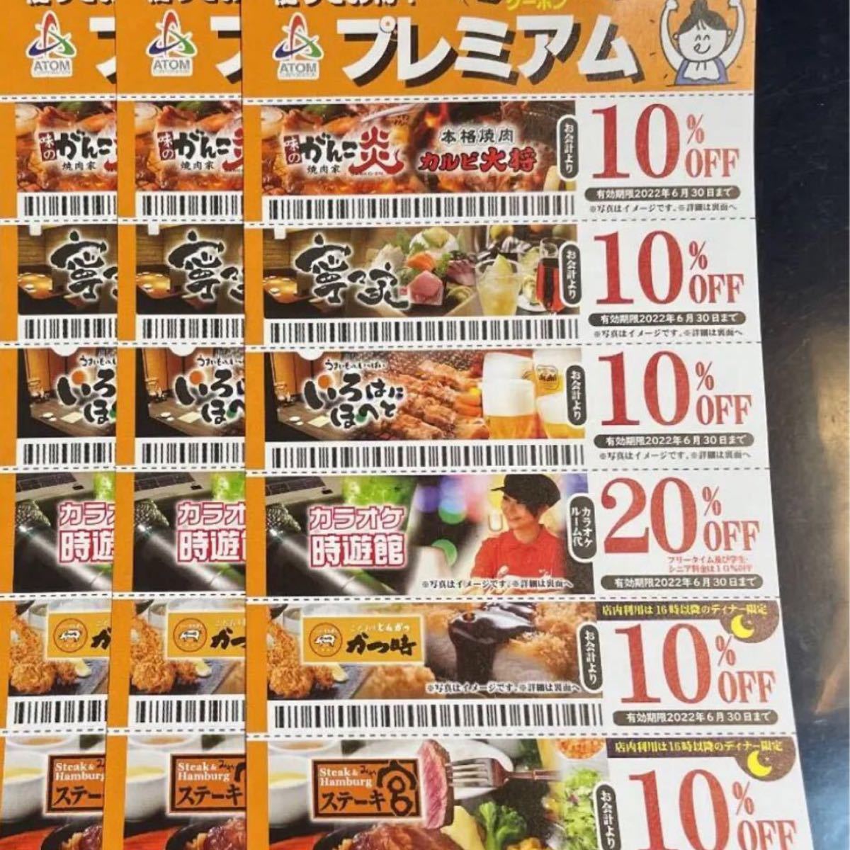 春夏新作 ATOMプレミアム割引き券 ienomat.com.br
