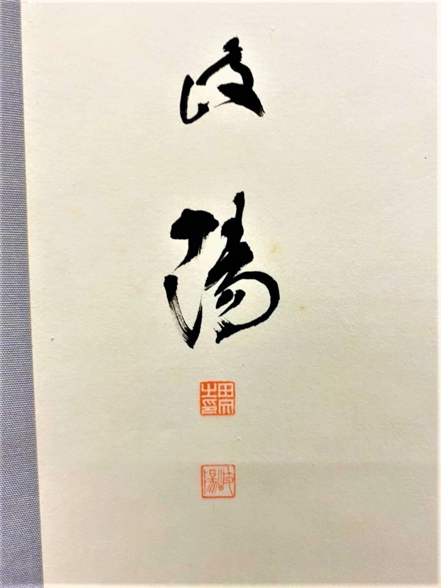 【骨董】掛軸 中国美術 書_画像6