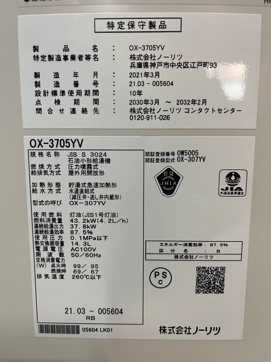 OX3705YV ノーリツ NORITZ 石油給湯器 給湯専用