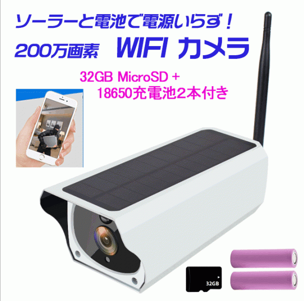 防犯カメラ WIFI ソーラー 屋外 トレイルカメラ 200万画素 太陽光 半永久使用 家庭用 ワイヤレス ネットワーク 監視カメラ t1-2国内発送◆セキュリティ