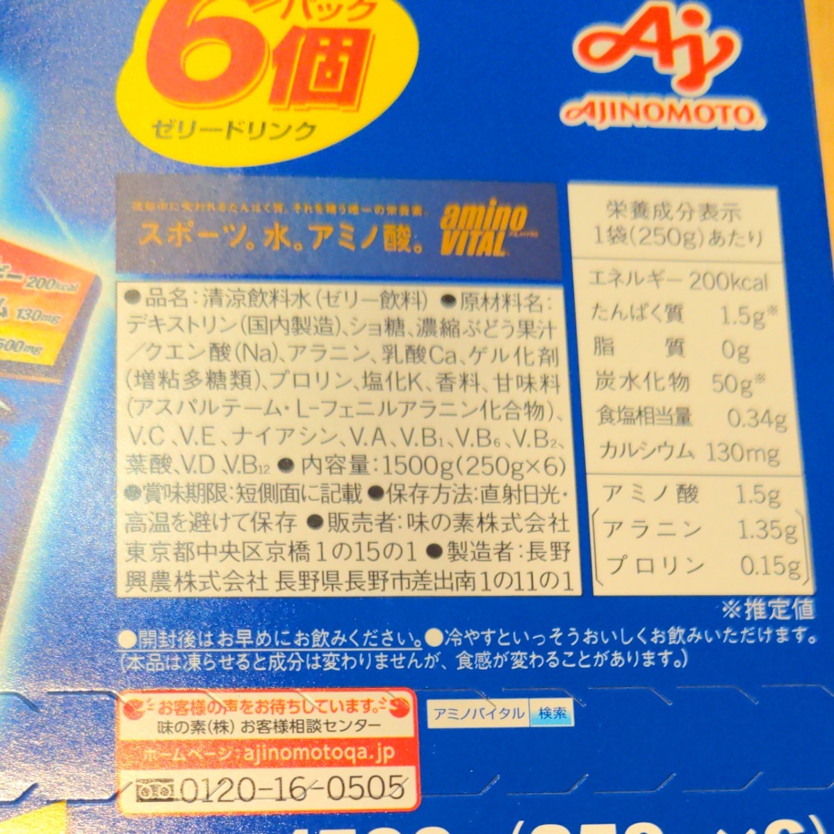 ガッツギア　アミノバイタル　味の素　ゼリー飲料　イナズマイレブン　12個　アミノバイタルゼリー マスカット味 栄養補助食品