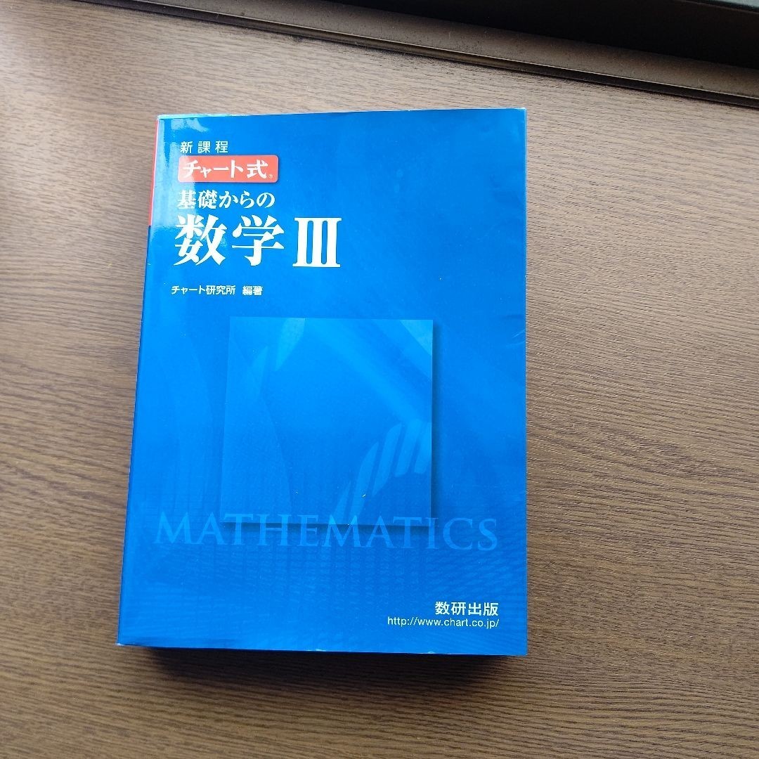 チャート式 新課程 基礎からの数学III