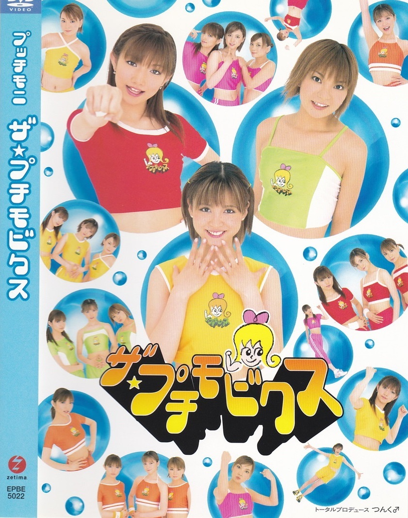 01-01【即決】★送料無料★新品ケース付★プッチモニ★ザ・プチモビクス★2001年★16分★マルチアングル!!★後藤真希★吉澤ひとみ★保田圭_画像1