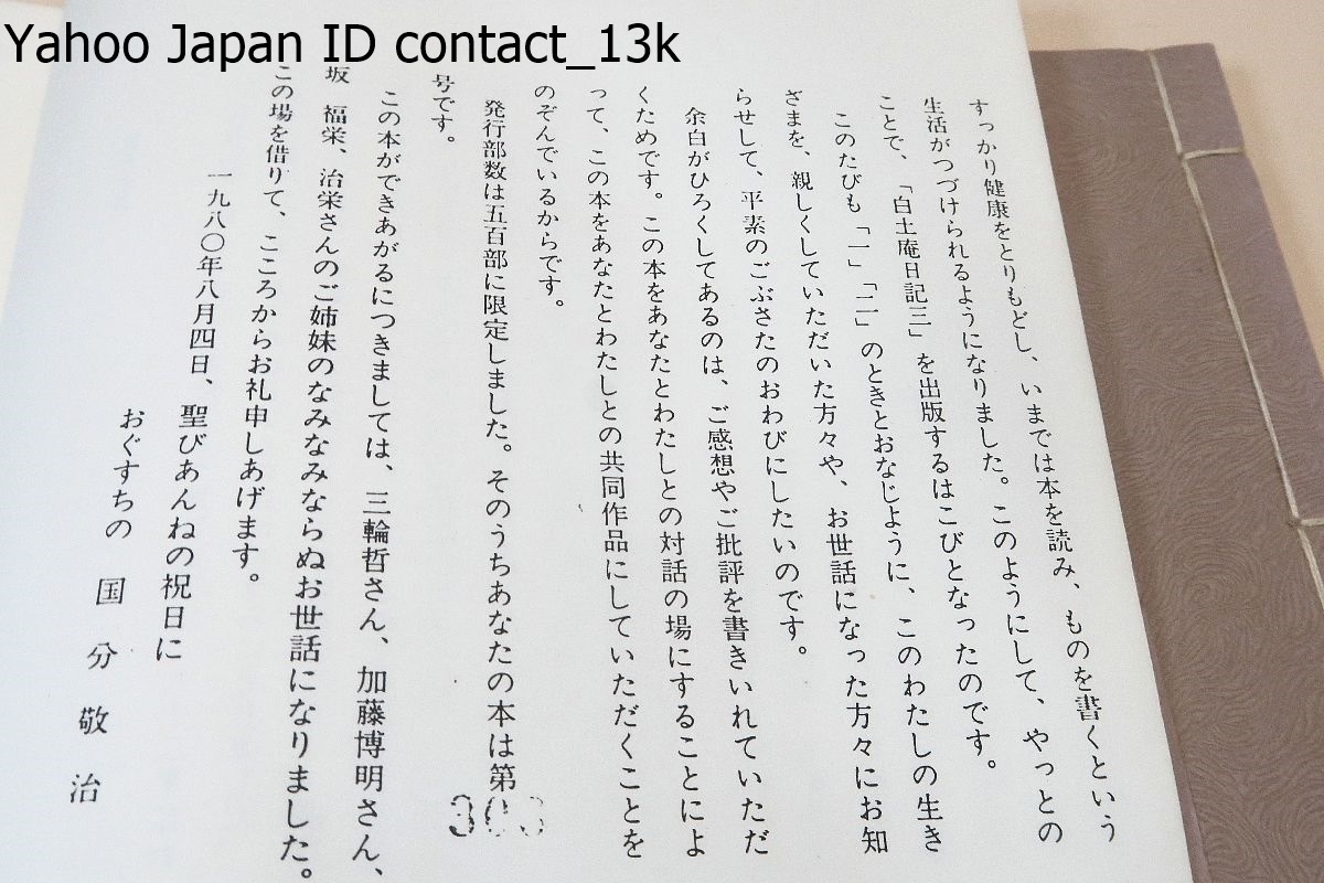 白土庵日記・3冊/国分敬治/500部限定出版/蓮如上人におけるヒューマニズム・仏教徒とキリスト教徒の対話・私の清沢満之先生・随筆集_画像6