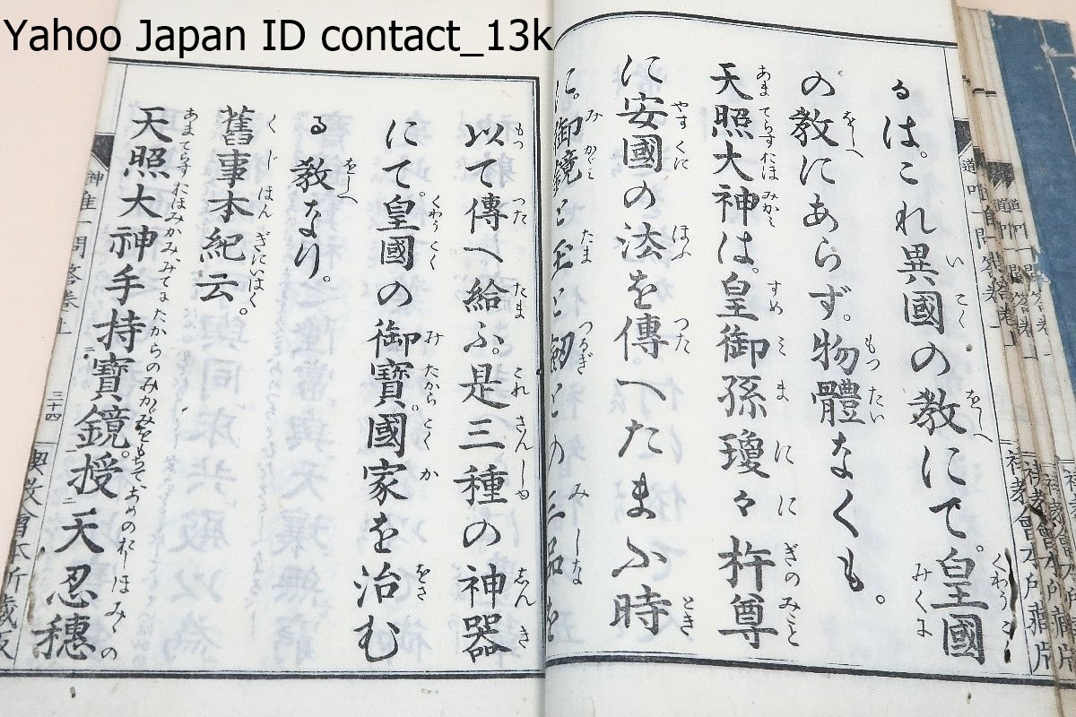 一名・神道唯一問答・上下2冊・東宮鐵真呂増補・校正増補井上正鐵真電気/明治21年/和装本_画像6