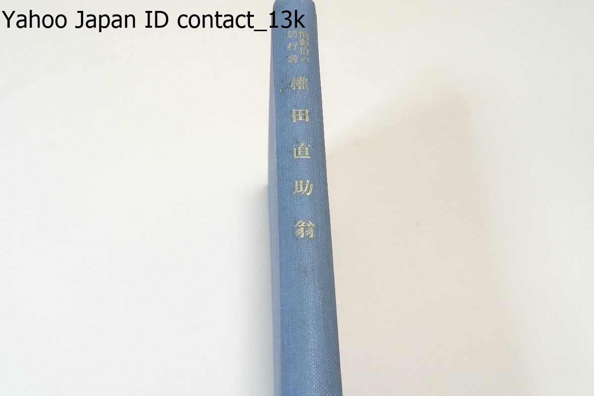 高価値】 惟神道の躬行者・権田直助翁/神崎四郎/昭和12年/平田篤胤