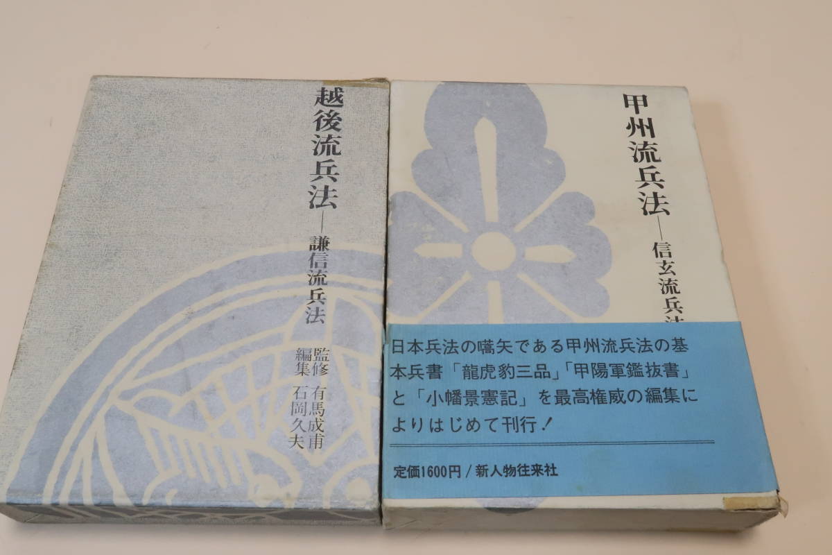 スペシャルオファ 越後流兵法/甲州流兵法・信玄流兵法/2冊/信玄と謙信