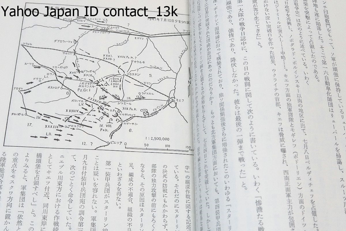 キエフ会戦の研究・史上最大の全周包囲会戦/本郷健/ウェルナーハウプト著のキエフ会戦を翻訳しあとに掲げた書冊及び論文を参考として纏めた_画像10