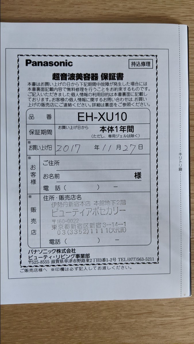 パナソニック 超音波美容器 プレミアム  EH-XU10 美顔器