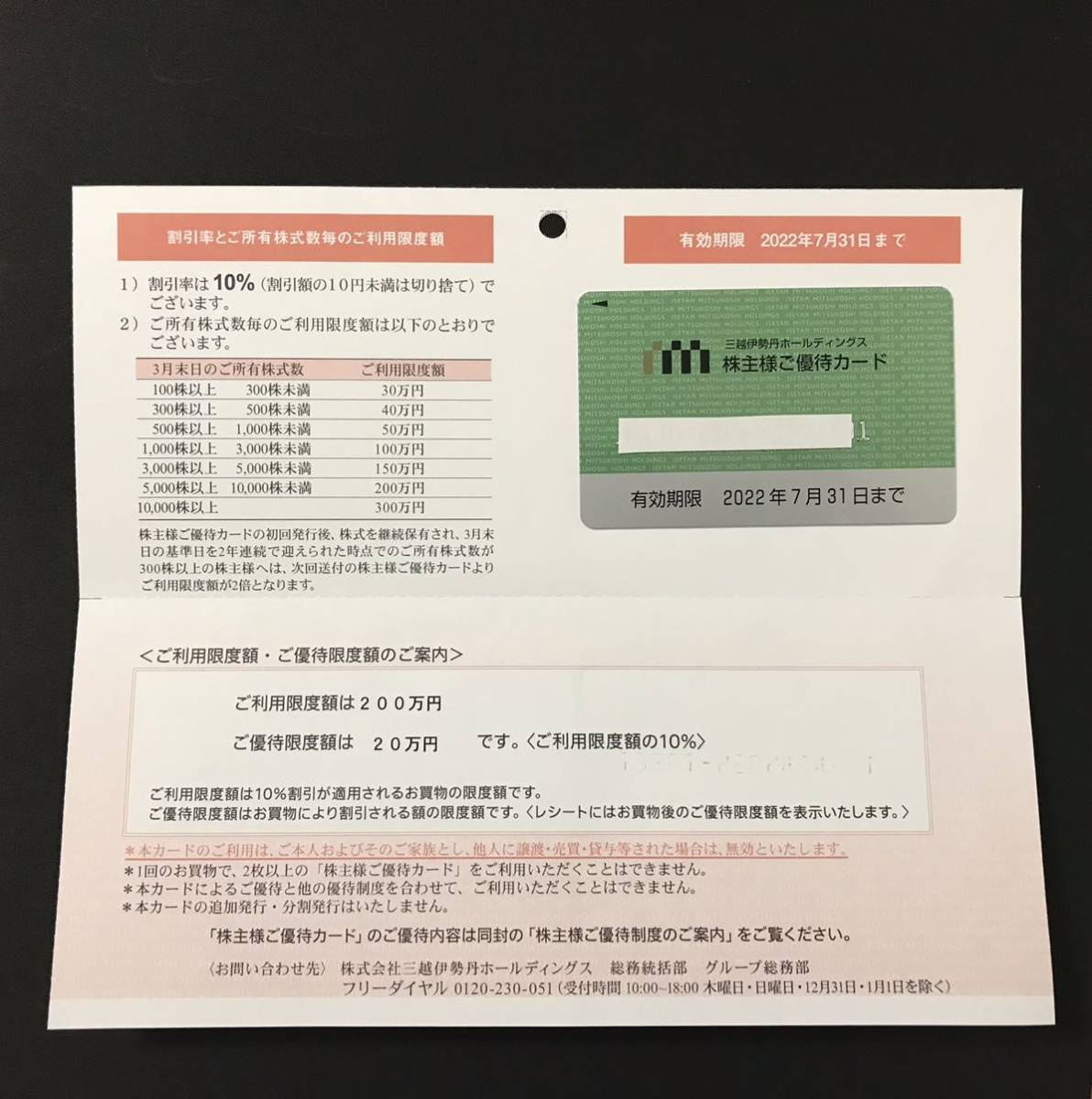 【ご利用限度額200万円】 三越伊勢丹ホールディングス　株主優待カード 《ネコポス発送》_画像2