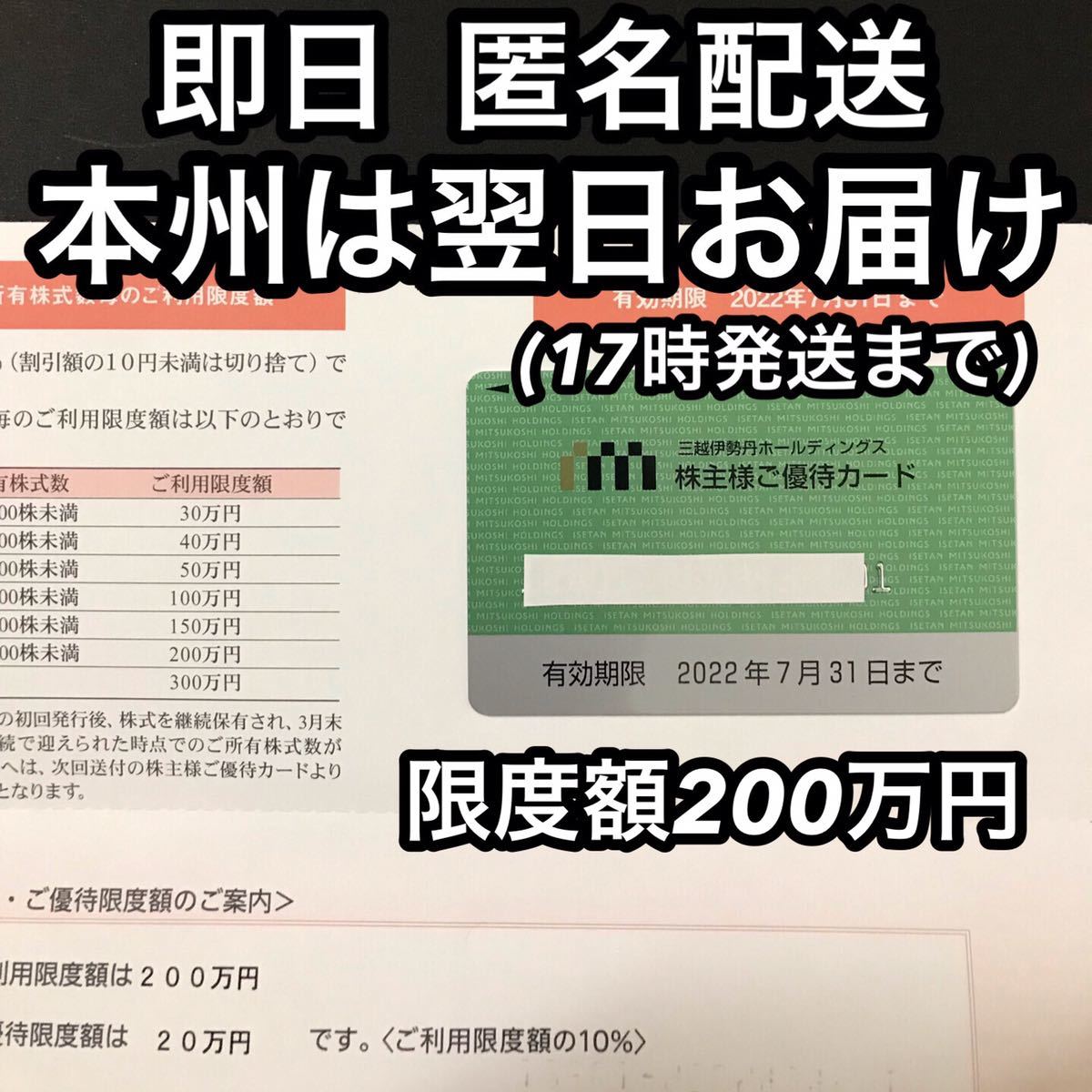 【ご利用限度額200万円】 三越伊勢丹ホールディングス　株主優待カード 《ネコポス発送》_画像1