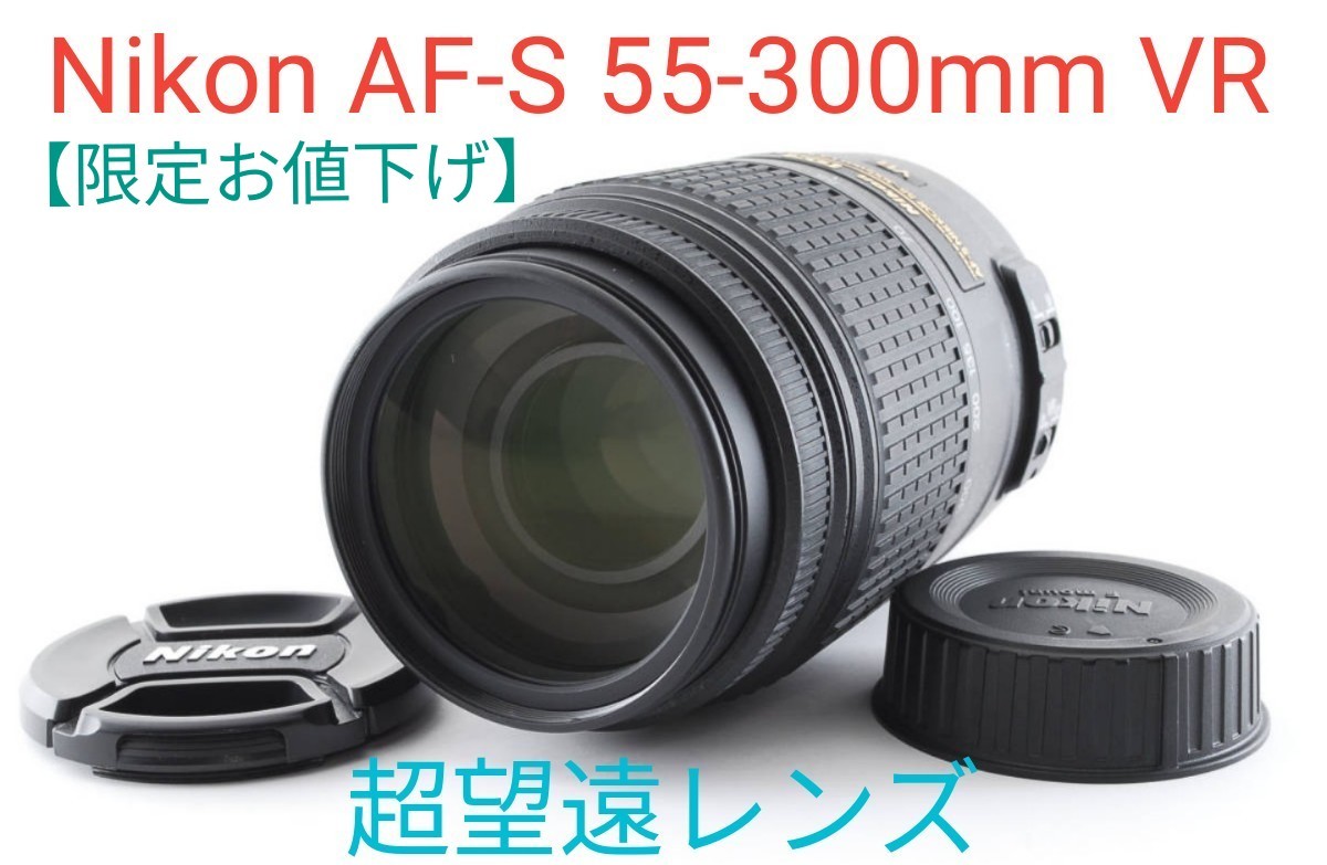 10月25日限定価格【美品】Nikon AF-S 55-300mm VR｜PayPayフリマ