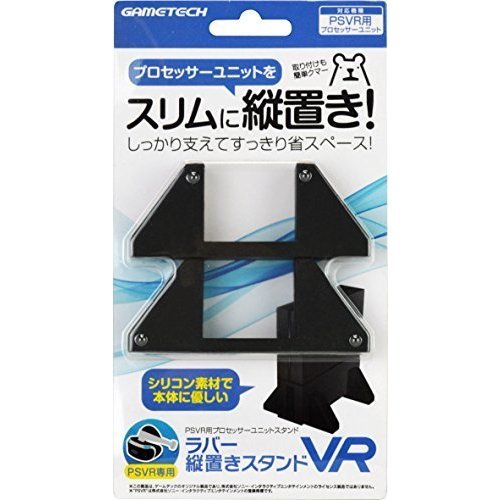 PSVR(CUH-ZVR1)用プロセッサーユニットスタンド『ラバー縦置きスタンドVR』