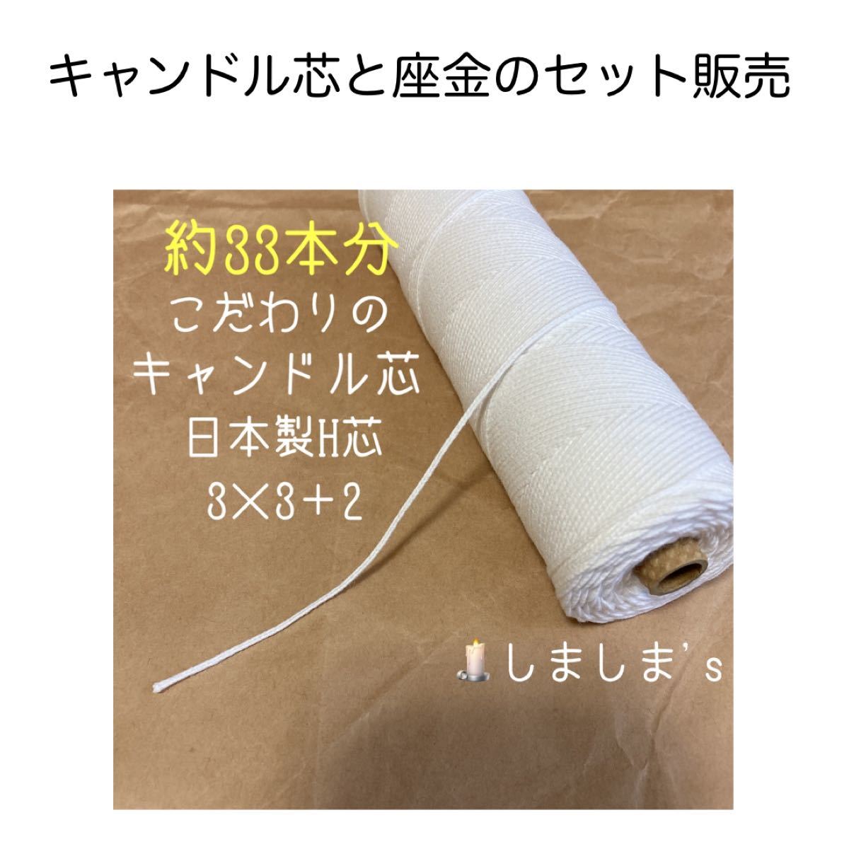 【キャンドル芯5m 約33本分】 【座金30個】　日本製H芯　3×3+2  ボンボン　ボタニカル　ウクライナ支援