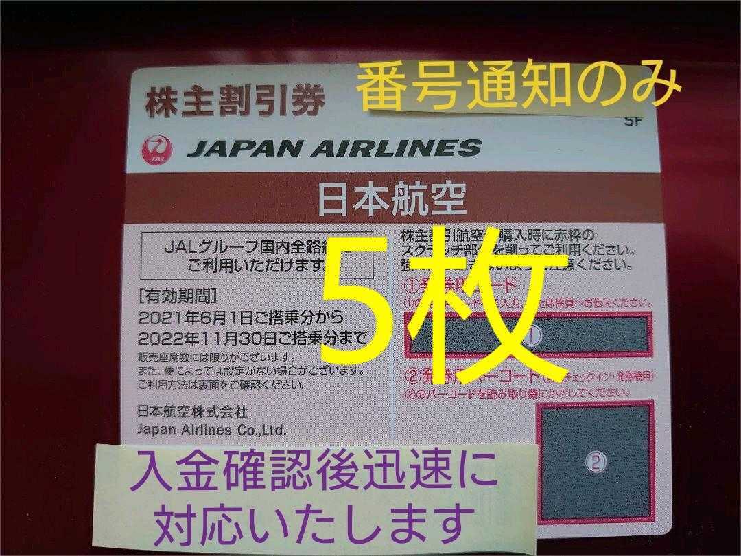 JAL 株主優待券(株主割引券)日本航空　5枚 ※ 券用コード通知_画像1