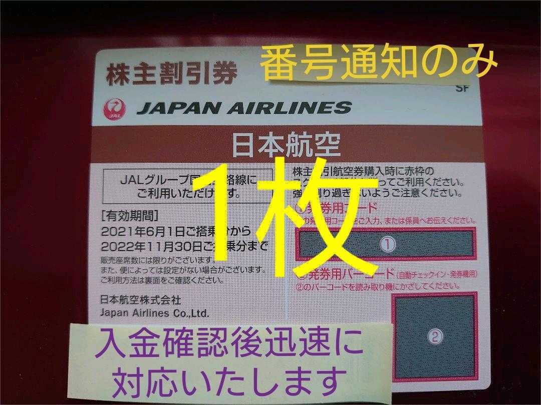 JAL 株主優待券(株主割引券)日本航空　1枚 ※ 券用コード通知 複数枚対応可能です　2～20枚_画像1