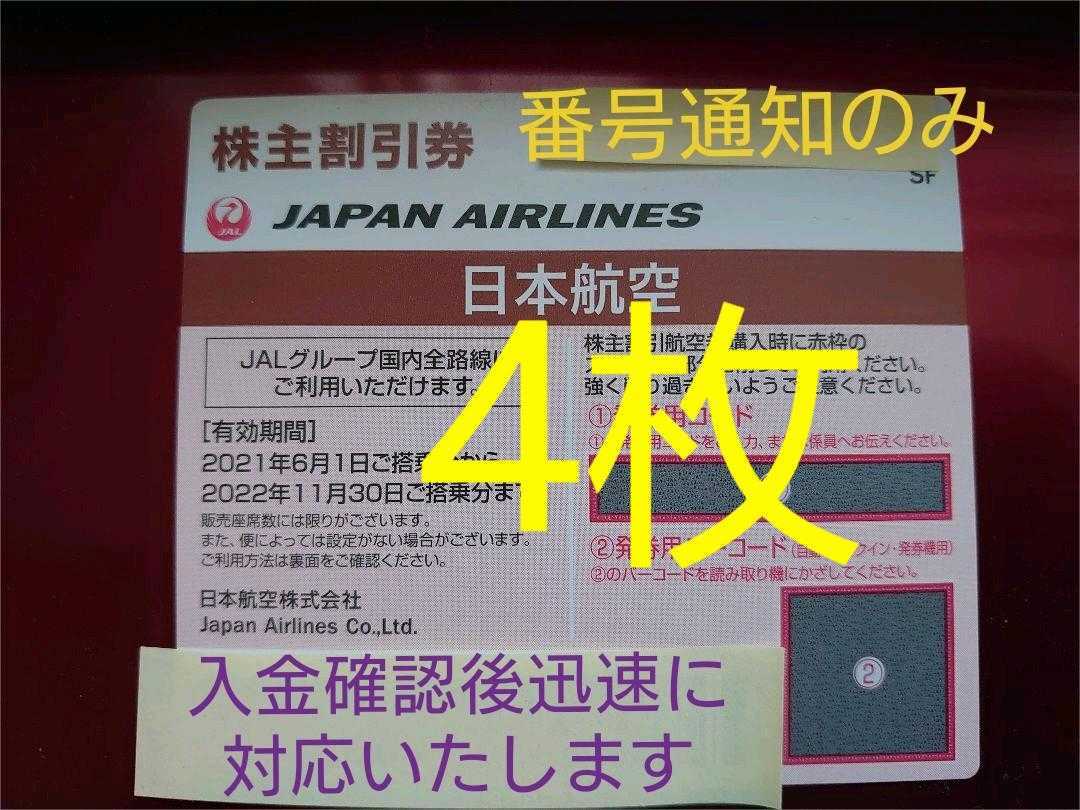 セール新作 JAL 株主優待券(株主割引券)日本航空 4枚 ※ 券用コード通知