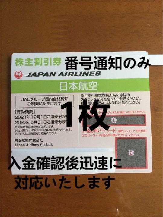 コード通知のみ【お急ぎ対応可】JAL 株主優待券 1枚 日本航空 2023年5月31日まで有効 複数枚対応可能です　1～30枚 _画像1