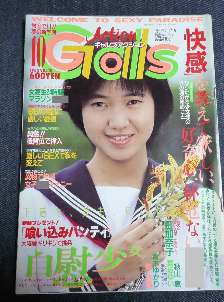 ☆ギャルズアクション 1988年10月号 セクシーアクション系