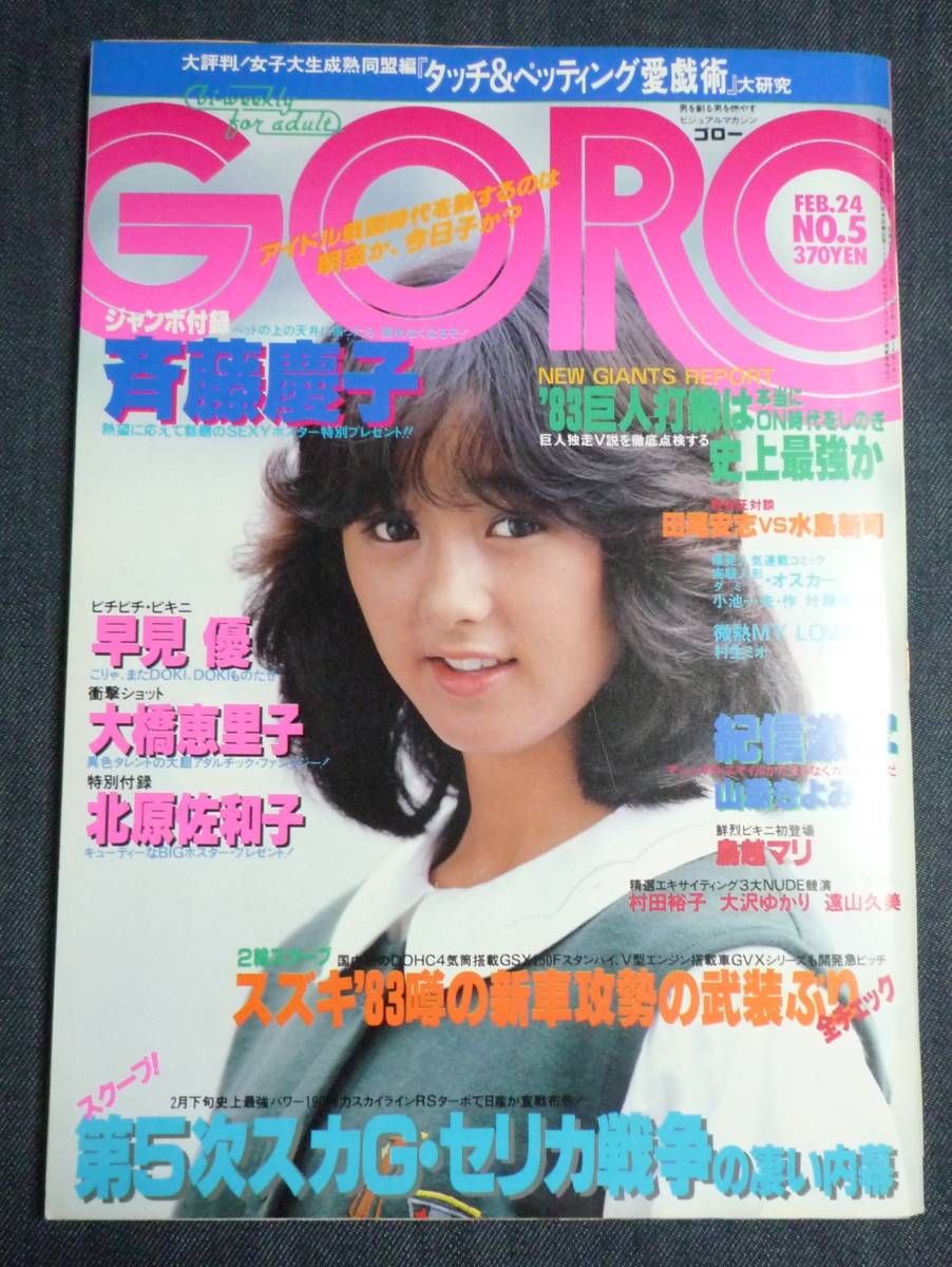 GORO 5冊セット 松田聖子、中森明菜、水沢アキ、おニャン子クラブ