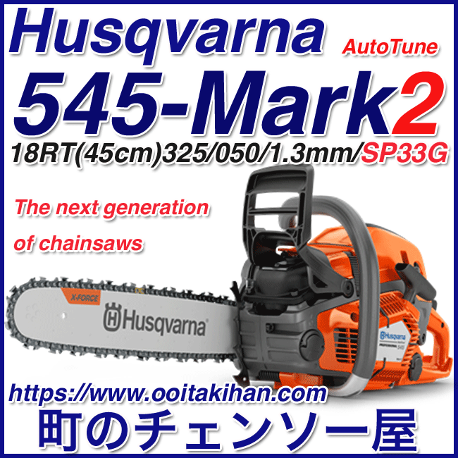 早割クーポン! ハスクバーナチェンソー545-Mark2/18PX(45cm)SP33G/国内正規品/北海道、沖縄以外送料無料/2022モデル チェーンソー 早割クーポン! ハスクバーナチェンソー545-Mark2/18PX(45cm)SP33G/国内正規品/北海道、沖縄以外送料無料/2022モデル チェーンソー