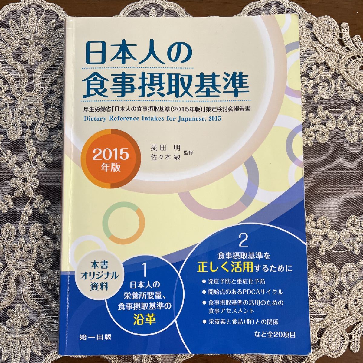 日本人の食事摂取基準 2015年版 - コンピュータ・IT